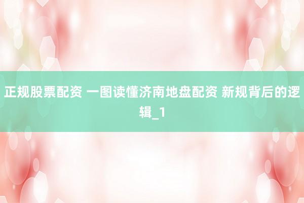 正规股票配资 一图读懂济南地盘配资 新规背后的逻辑_1