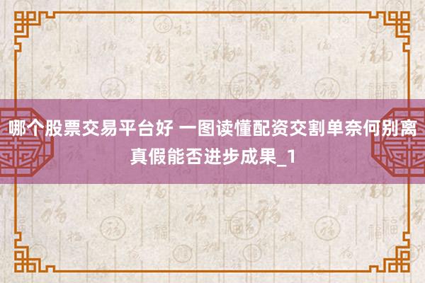 哪个股票交易平台好 一图读懂配资交割单奈何别离真假能否进步成果_1
